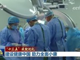 【“十三五”成就巡礼】建设健康中国 助力全面小康