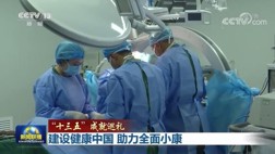 【“十三五”成就巡礼】建设健康中国 助力全面小康