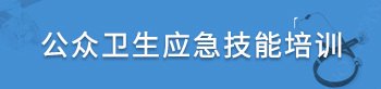 公众卫生应急技能培训