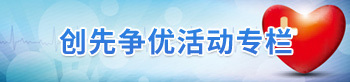 创先争优活动专栏