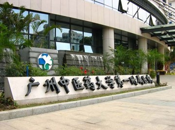 广州中医药大学第一附属医院