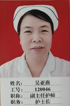 副主任护师 吴亚燕