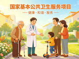 【国家基本公共卫生服务】十四项国家基本公共卫生服务项目，一文了解！